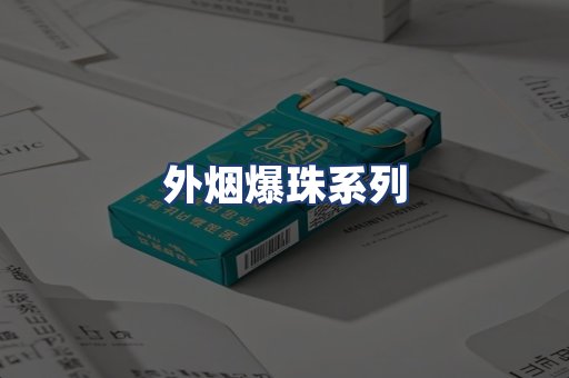 外烟爆珠系列