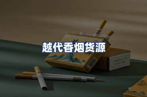 越代香烟货源
