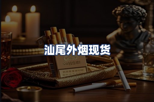 汕尾外烟现货