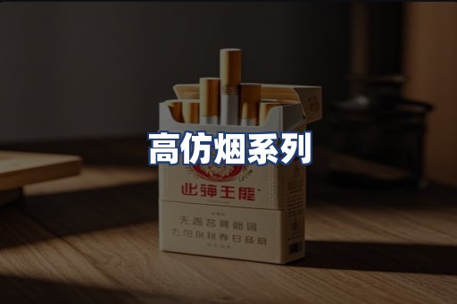 高仿烟系列